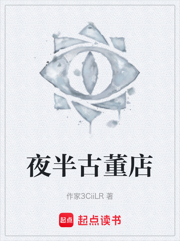 夜半古董店在线阅读