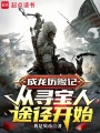 成龙历险记：从寻宝人途径开始最新章节在线阅读