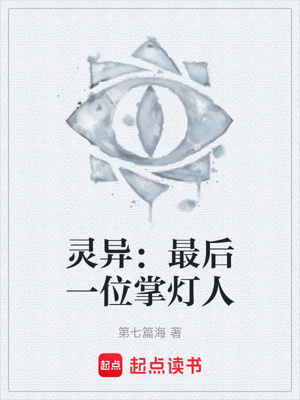 灵异：最后一位掌灯人在线阅读