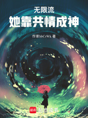 无限流：她靠共情成神在线阅读