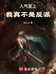 人气至上，我真不是反派