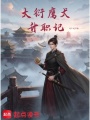 大衍鹰犬升职记在线阅读