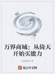 万界商城：从倚天开始买能力在线阅读