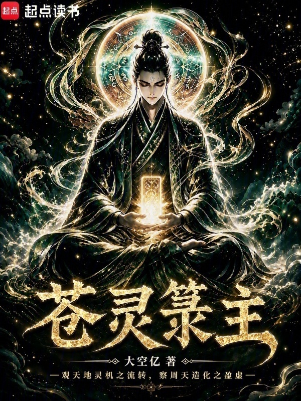 苍灵箓主在线阅读