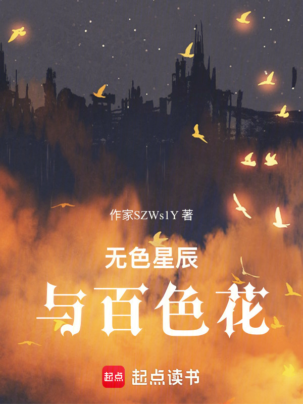 无色星辰与百色花在线阅读