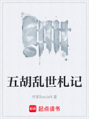 五胡乱世札记在线阅读