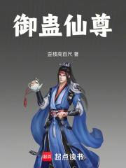 御蛊仙尊在线阅读