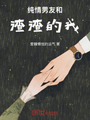 纯情男友和渣渣的我在线阅读