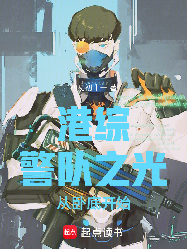 港综：警队之光，从卧底开始在线阅读