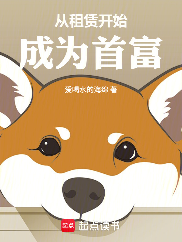 神豪：从租赁开始成为首富在线阅读