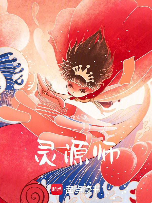 灵源师在线阅读