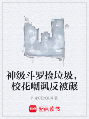 神级斗罗捡垃圾，校花嘲讽反被碾在线阅读