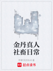 金丹真人社畜日常在线阅读