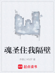 魂圣住我隔壁在线阅读