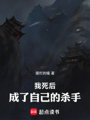 我死后，成了自己的杀手在线阅读