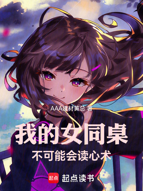 我的女同桌不可能会读心术！在线阅读