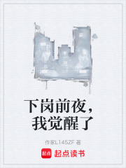下岗前夜，我觉醒了在线阅读