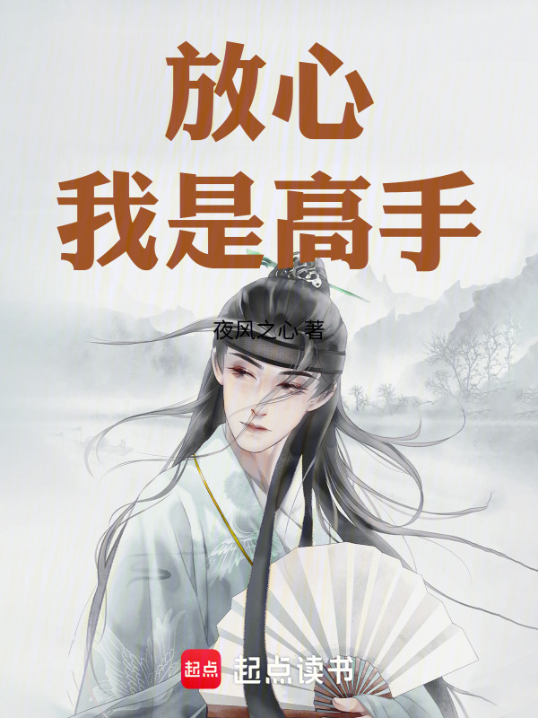 放心，我是高手在线阅读