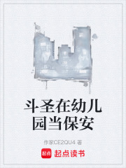 斗圣在幼儿园当保安在线阅读