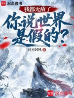 我都无敌了，你说世界是假的？在线阅读