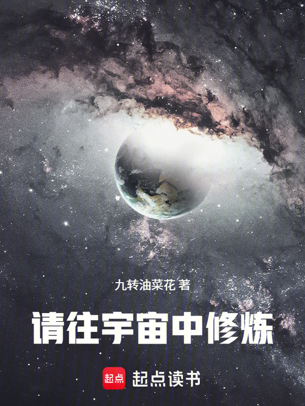 请往宇宙中修炼在线阅读