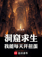洞窟求生，我能每天开扭蛋封面