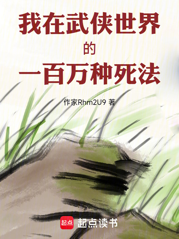 我在武侠世界的一百万种死法在线阅读