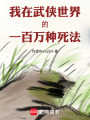 我在武侠世界的一百万种死法在线阅读