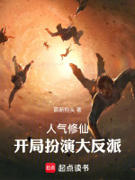 人气修仙：开局扮演大反派在线阅读