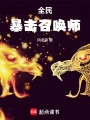 全民：暴击召唤师在线阅读