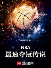 NBA：最速夺冠传说在线阅读