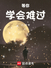 等你学会难过在线阅读