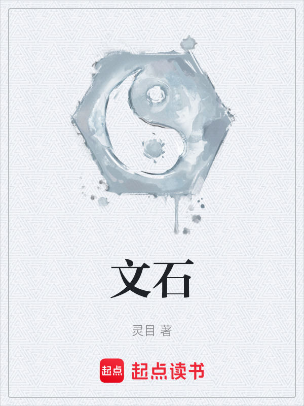 文石在线阅读