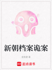 新朝档案诡案在线阅读