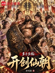 多子多福：开创仙朝
