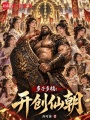 多子多福：开创仙朝在线阅读
