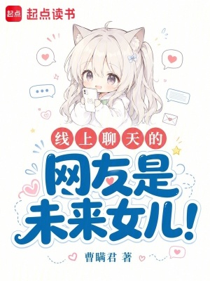 线上聊天的网友是未来女儿！封面