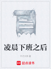凌晨下班之后在线阅读