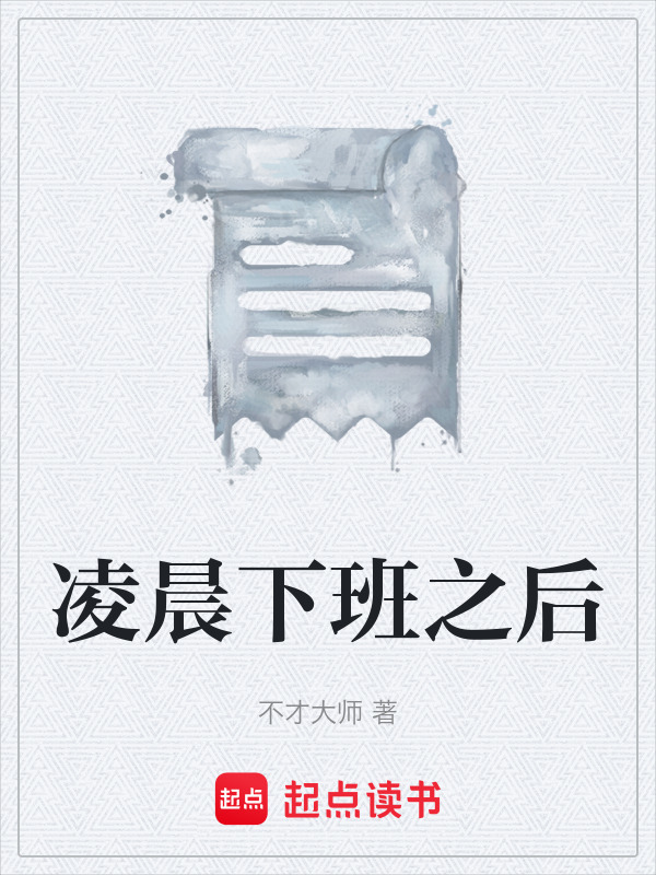 凌晨下班之后在线阅读