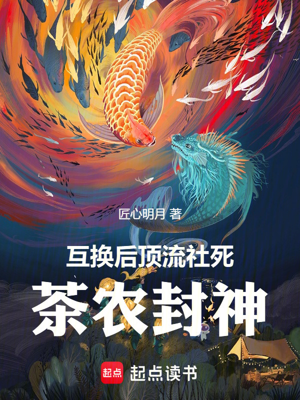 互换后顶流社死，茶农封神在线阅读