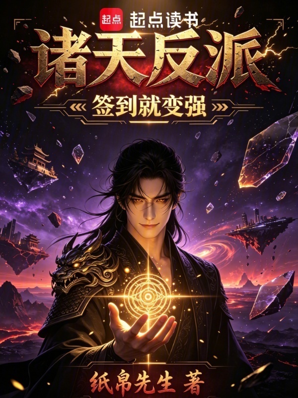 诸天反派：签到就变强在线阅读
