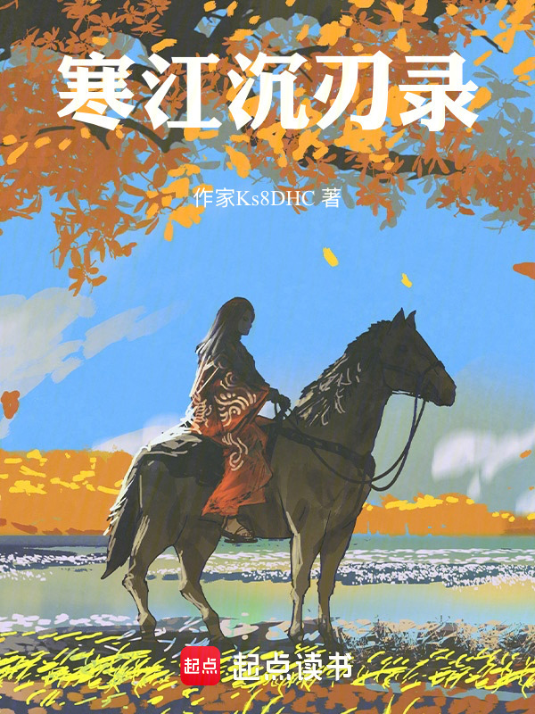 寒江沉刃录在线阅读