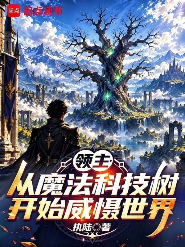 领主：从魔法科技树开始威慑世界在线阅读