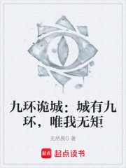 九环诡城：城有九环，唯我无矩在线阅读