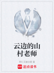 云边的山村老师在线阅读