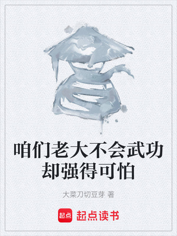 咱们老大不会武功却强得可怕在线阅读