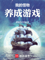 我的怪物养成游戏在线阅读