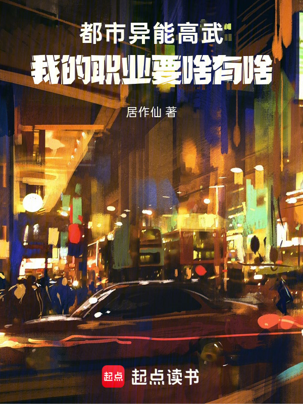 都市异能高武：我的职业要啥有啥在线阅读