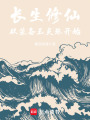 长生修仙，从装备玉灵珠开始！最新章节在线阅读