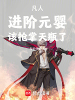 凡人，进阶元婴，该抢掌天瓶了！封面
